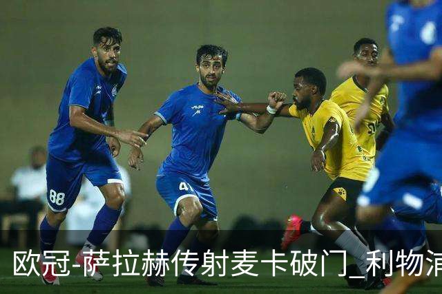 欧冠-萨拉赫传射麦卡破门 利物浦2-0博洛尼亚